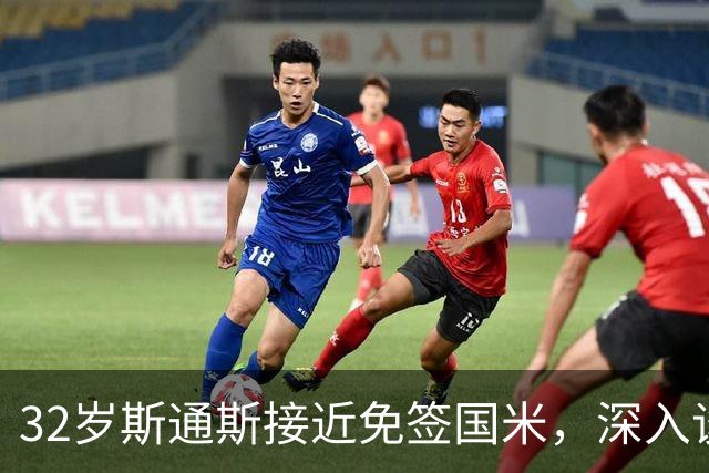 32岁斯通斯接近免签国米，深入谈判欲签2年合同
