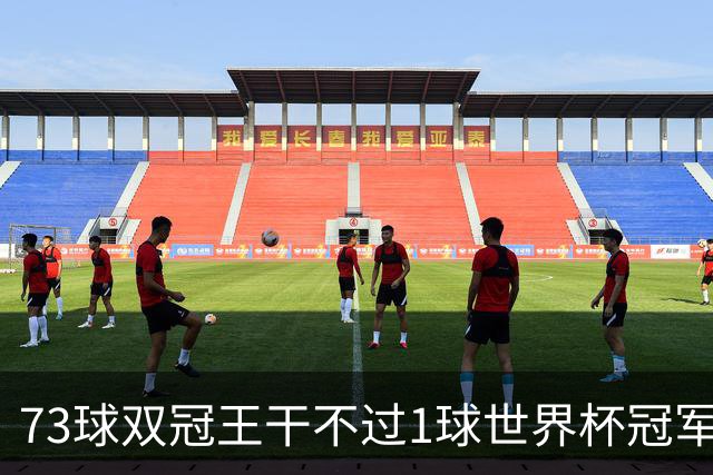 73球双冠王干不过1球世界杯冠军？金球奖的规则，早就成了摆设