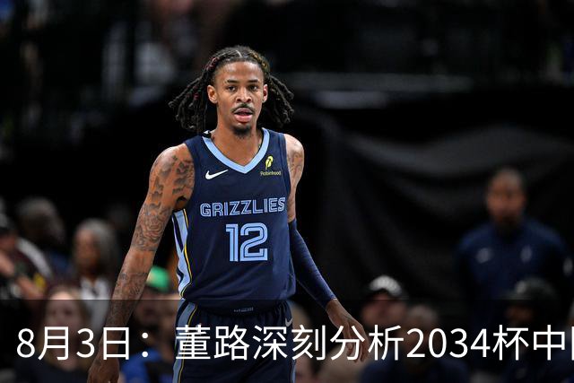 8月3日：董路深刻分析2034杯中国足球小将赛后成功秘诀