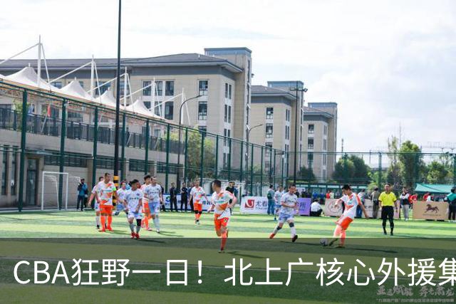 CBA狂野一日！北上广核心外援集体离队，经纪人无奈揭露真因