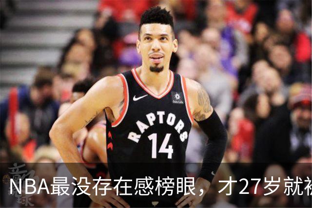 NBA最没存在感榜眼，才27岁就被劝退，怎么努力都没用